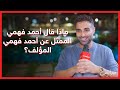 خبر أبيض ماذا قال أحمد فهمي الممثل عن أحمد فهمي المؤلف 