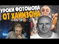 ХАЙМЗОН УЧИТ ПАНИКУ ФОТОШОПИТЬ! ДЕЛАЕТ ИЗ СЕБЯ ЛЫСОГО КРОТА!