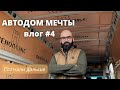 Автодом своими руками  Fiat Ducato vlog #4