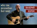 Валерий Короп | Ибо так возлюбил Бог мир | Слово веры, Черкассы 2018