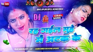Download Lagu Rah Gail Muhe Pe Atak Ke Dj Song | Dj Gana | Dj Song 2025 | New Bhojpuri Viral Song Dj MP3 Download Lagu Rah Gail Muhe Pe Atak Ke Dj Song | Dj Gana | Dj Song 2025 | New Bhojpuri Viral Song Dj MP3