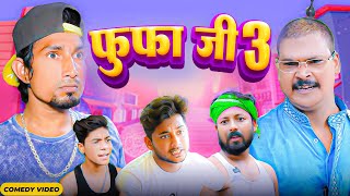 फुफा जी 3 | Fufa Ji 3  |Mani Meraj Vines | New Bhojpuri Comedy Mani Meraj Team |