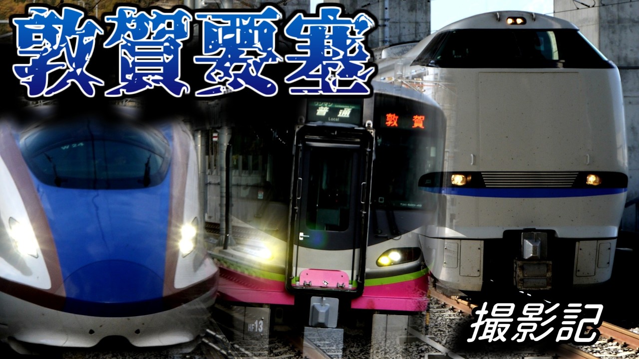 【聳え立つ巨大な要塞駅】敦賀に来る色々な電車を沢山撮影してみた！