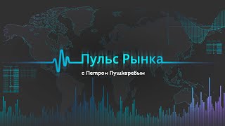 ТелеТрейд Пульс Рынка / TeleTrade Петр Пушкарев 19 ноября 2020