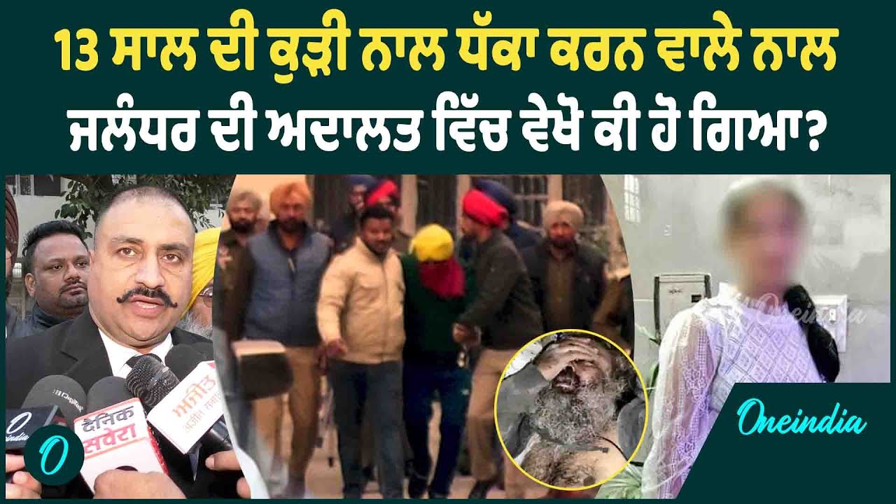 13 ਸਾਲ ਦੀ ਕੁੜੀ ਨਾਲ ਧੱਕਾ ਕਰਨ ਵਾਲੇ ਨਾਲ ਜਲੰਧਰ ਦੀ ਅਦਾਲਤ ਵਿੱਚ ਵੇਖੋ ਕੀ ਹੋ ਗਿਆ ? OneIndia Punjabi