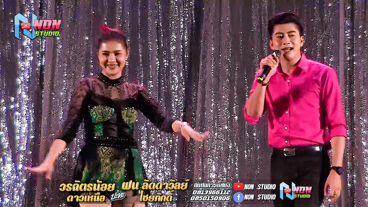 ซุ้มหมอลำดัง # วรฉัตรน้อย ดาวเหนือ x ฝน ลัดดาวัลย์ ไชยภักดิ์ ! ลำกลอนประยุกต์