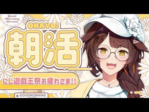【 朝活 】にじ遊戯王祭お疲れさま☀約１週間を振り返る【 にじさんじフミ 】