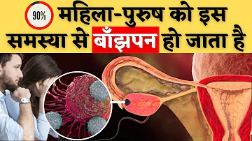 90% महिला-पुरुष को इस समस्या से बाँझपन हो जाता है - Male & Female infertility tips in Hindi