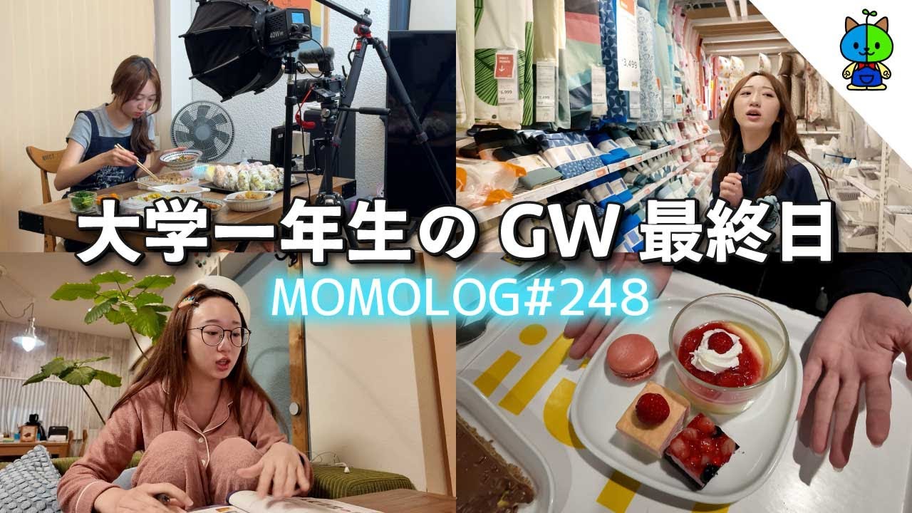 【日常】大学生インフルエンサーのGW最終日はこんな感じでした…【MOMOLOG_248】