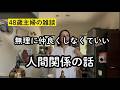 人間関係が1番面倒よねって話