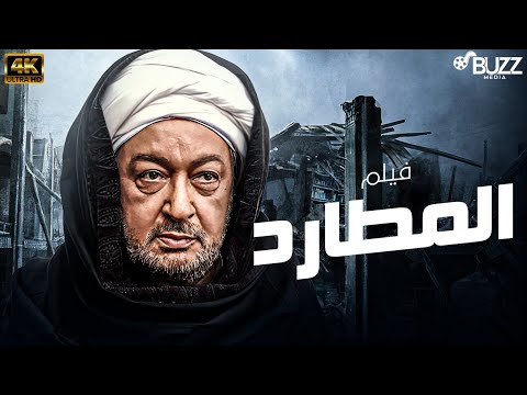 فيلم المطارد بطولة نور الشريف بدون فواصل واعلانات