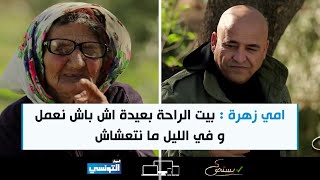 Yesthak S01 Ep15 | امي زهرة : بيت الراحة بعيدة اش باش نعمل و في الليل ما نتعشاش