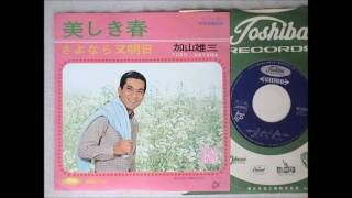 美しき春