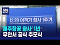 제주항공 참사 1년 무안서 공식 추모식 SBS
