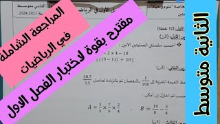 حل اختبار للفصل الاول للسنة الثانية متوسط في مادة الرياضيات مع الشرح والحل النموذجي معا نحو النجاح 🎉
