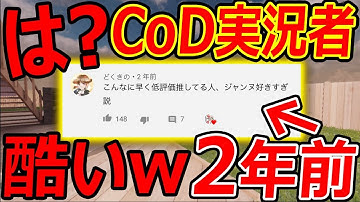 【CoD:MOBILE】は?? とあるCoD実況者の2年前がガチキッズで酷いw『因縁のSR怠慢』【実況者ジャンヌ:どくきの:IQ】