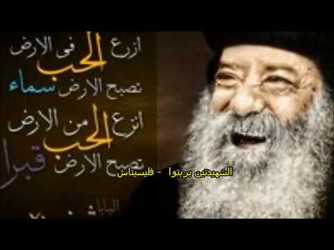 سيرة الشهيدتين بربتوا وفليسيتاس بصوت المتنيح الأنبا يؤانس أسقف الغربية