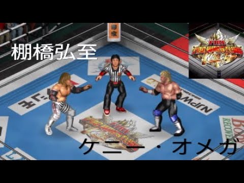 【プロレス】棚橋弘至VSケニー・オメガ！「1.4東京ドーム レッスルキングダム13 IWGPヘビー級選手権試合」【兄妹ゲーム.ポチガト】