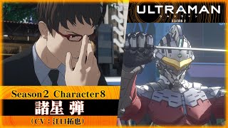 アニメ『ULTRAMAN』Season２ Character Trailer 8 | セブン/ SEVEN（CV：江口 拓也/ Takuya Eguchi）