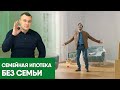 Семейная ипотека без семьи