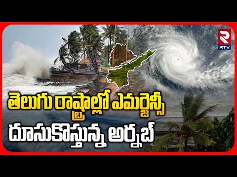 Cyclone Arnab : తెలుగు రాష్ట్రాల్లో ఎమర్జెన్సీ.. | Emergency In AP & TS | Heavy Rains | IMD | RTV