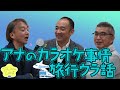 【アナのひととき#1-2】アナのカラオケ事情 旅行ウラ話【上泉/亀井/西】