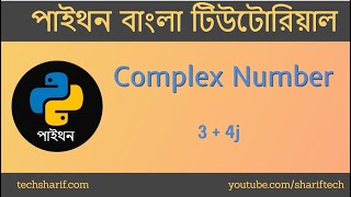 Bangla Python Tutorial - 04.05 - Complex Number