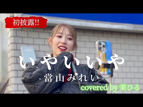 “茉ひる”【いやいいや/當山みれい】素敵な曲でした。※詳しくは概要欄をご覧下さい！#茉ひる #まひる #いやいいや #當山みれい #とうやまみれい #