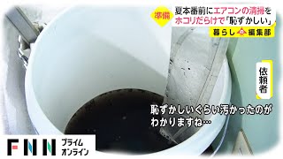 夏本番前にエアコンの清掃を 業者も“練習”研修所が盛況　故障したら今年は「死活問題」