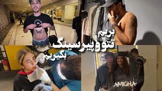 دوستامو به زور بردم پیرسینگ زدن تور تتو Tattoo & Piercing