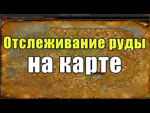 Как видеть всю руду и траву в World of Warcraft?