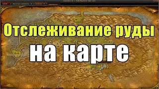 Как видеть всю руду и траву в World of Warcraft?