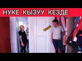 НУКЕ КИЧИНЕ КЫЗУУ КЕЗДЕ 😁