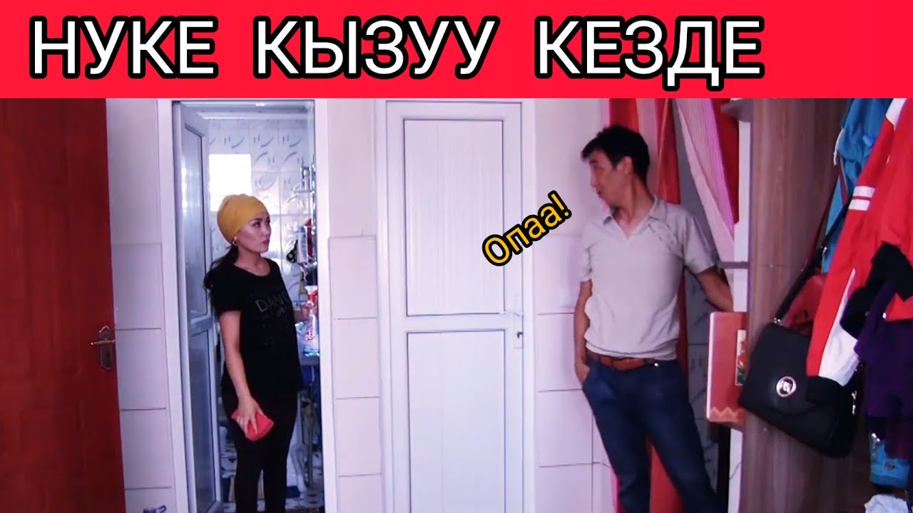 НУКЕ КИЧИНЕ КЫЗУУ КЕЗДЕ 😁
