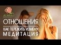 💔 Измена или как пережить предательство. Медитация