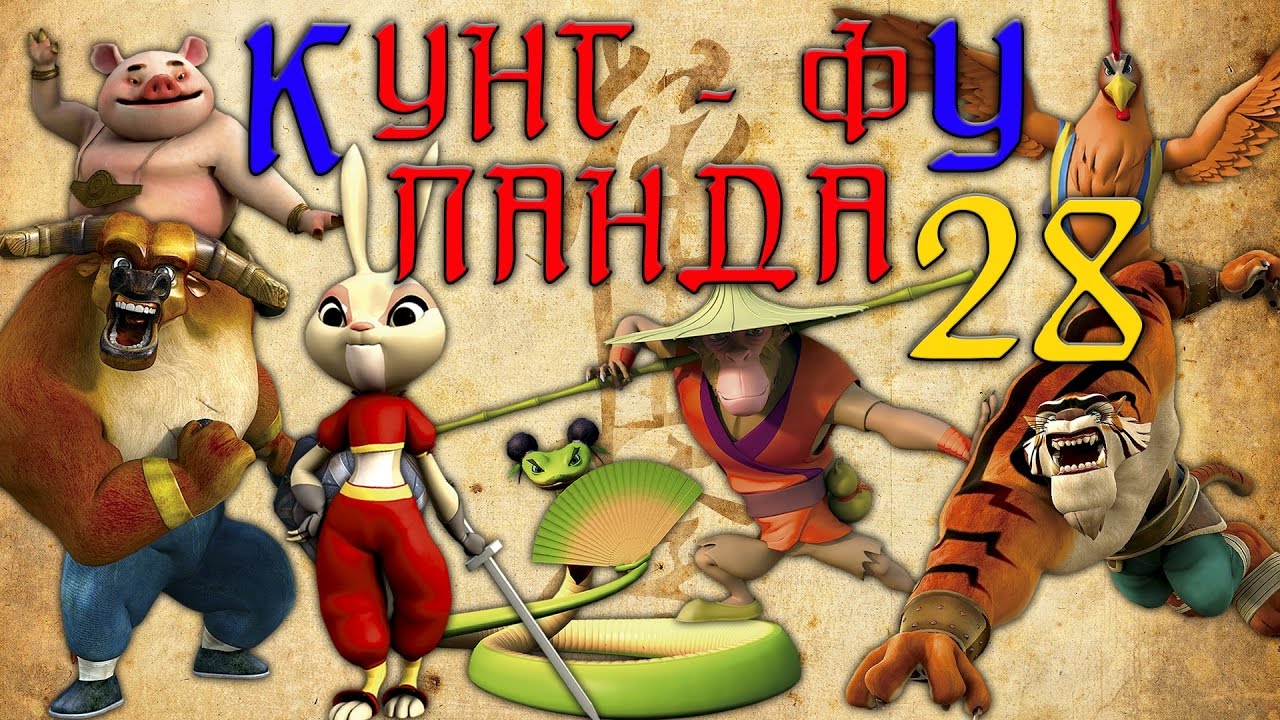 Кунг-Фу Панда | Все серии подряд | Сборник № 28 | Мультфильм - YouTube