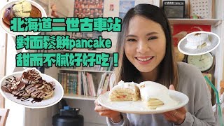 北海道二世古車站對面ー必吃鬆餅pancake！