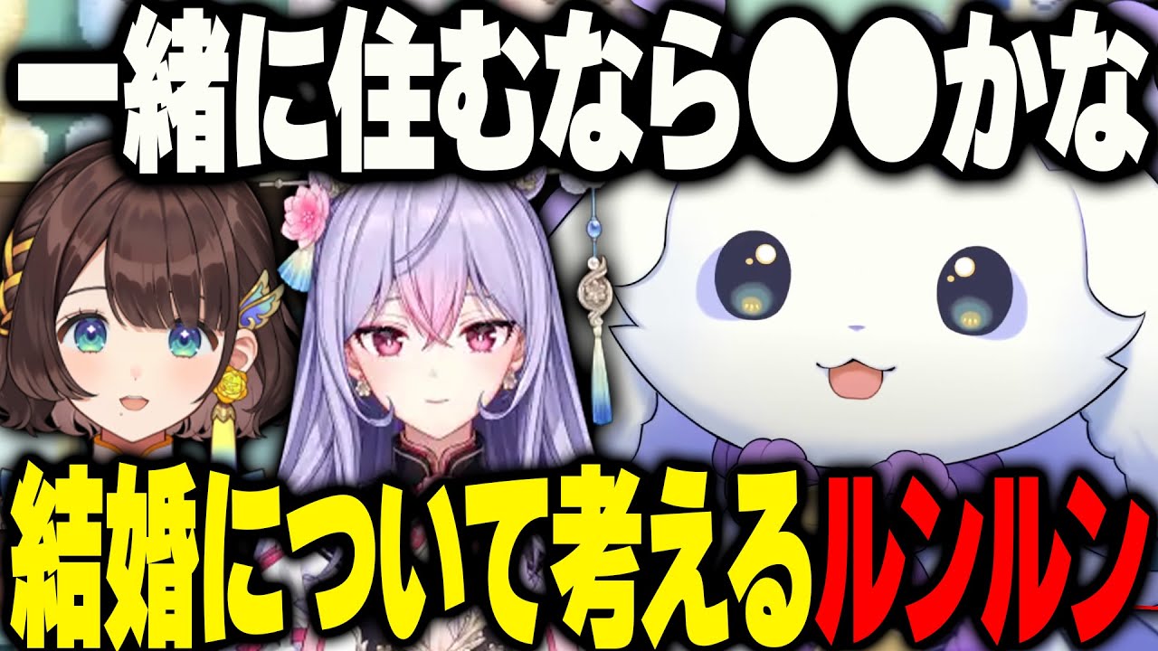 あやかきの中で結婚するなら？という質問にマジレスで答えるルンルン【にじさんじ 切り抜き 新人 ルンルン ちょま 司賀りこ 梢桃音 雑談】