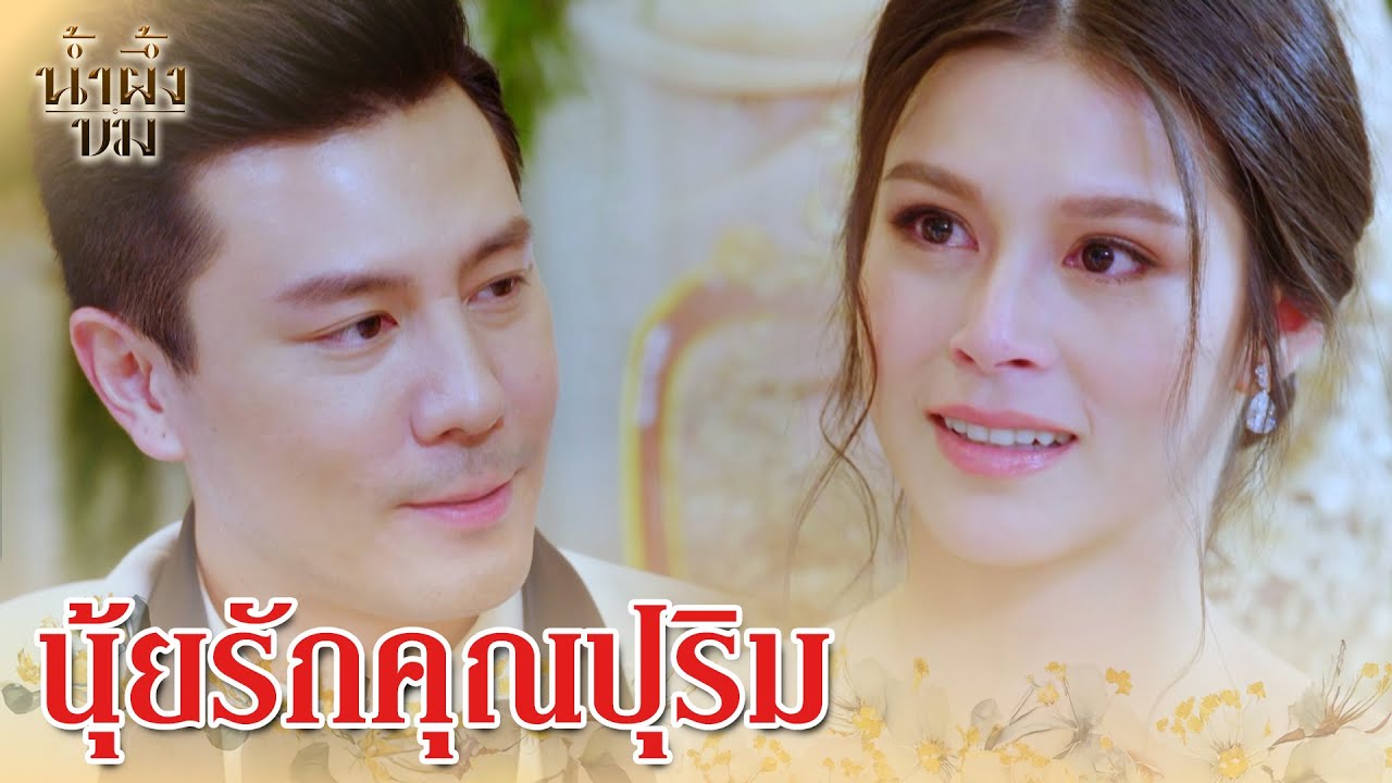 FIN |  คนสำคัญของนุ้ย | น้ำผึ้งขม EP.24 | 3Plus