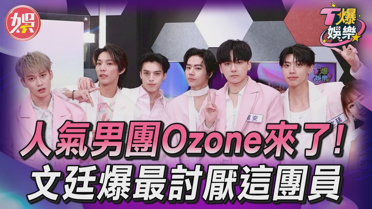 T爆娛樂／人氣男團Ozone來了! 　文廷分享自爆最討厭「這團員」全場嚇傻｜TVBS娛樂頭條