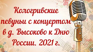 Кологривские певуньи в гостях д. Высоково с концертом к Дню России. 2021год.