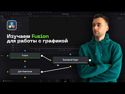 Базовый Курс по Fusion в Davinci Resolve. Fusion Для Новичков