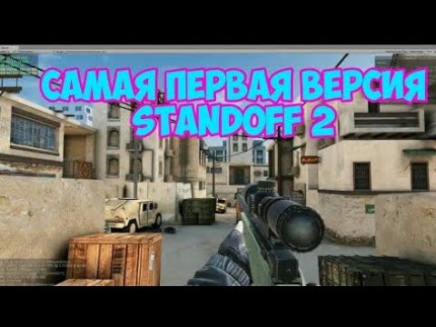 Стандоф 2 первая версия. Какая 1 версия standoff. 1. Самая. Standoff 2 захват флага.