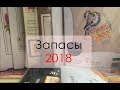 Мои запасы наборов для вышивки || ОБЗОР 2018