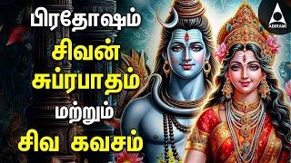 Pradosam Sivan Bakthi Songs | Powerful Sivan Suprabatham And Siva Kavasam