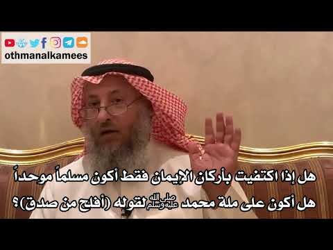 252_هل إذا اكتفيت بأركان الإيمان فقط أكون مسلماً موحداً هل أكون على ملة محمد ﷺ لقوله(أفلح من صدق)؟