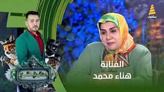 برنامج الحديقة السرية | مع الفنانة "هناء محمد" screenshot 1