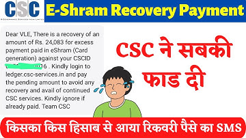 CSC e Shram Payment Recovery 2023 || e SRAM recovery sms || CSC ने सबकी फाड दी