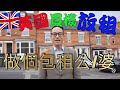 英國收租回報 Buy to Let 英國物業投資 英國買樓放租 HMO