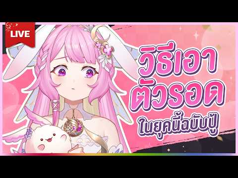 🔴LIVE | วิธี อะไรนะ | LAPINE 🌛